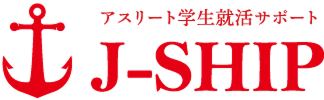J-SHIP アスリート学生就活サポート